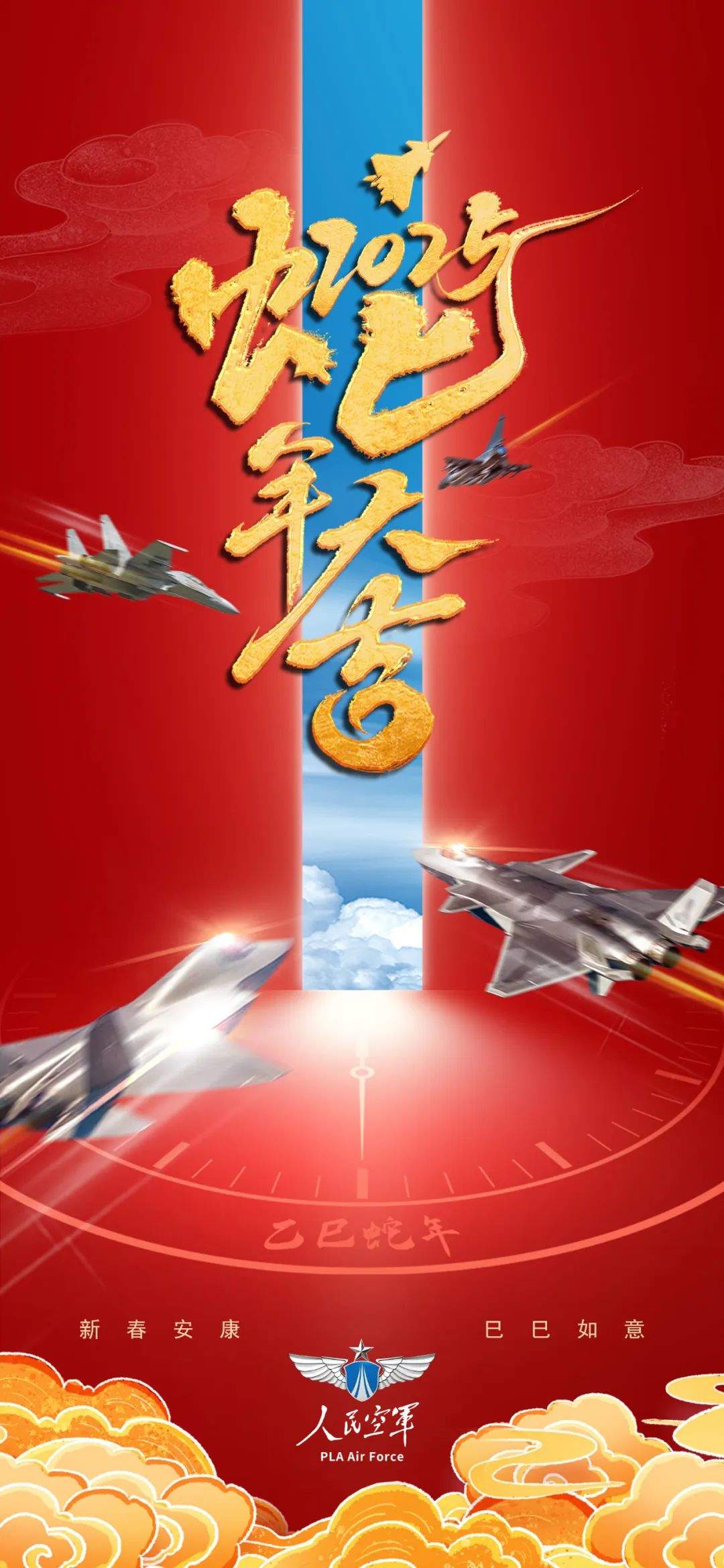 “巳巳”如意！空军“四剑客”拜年啦！