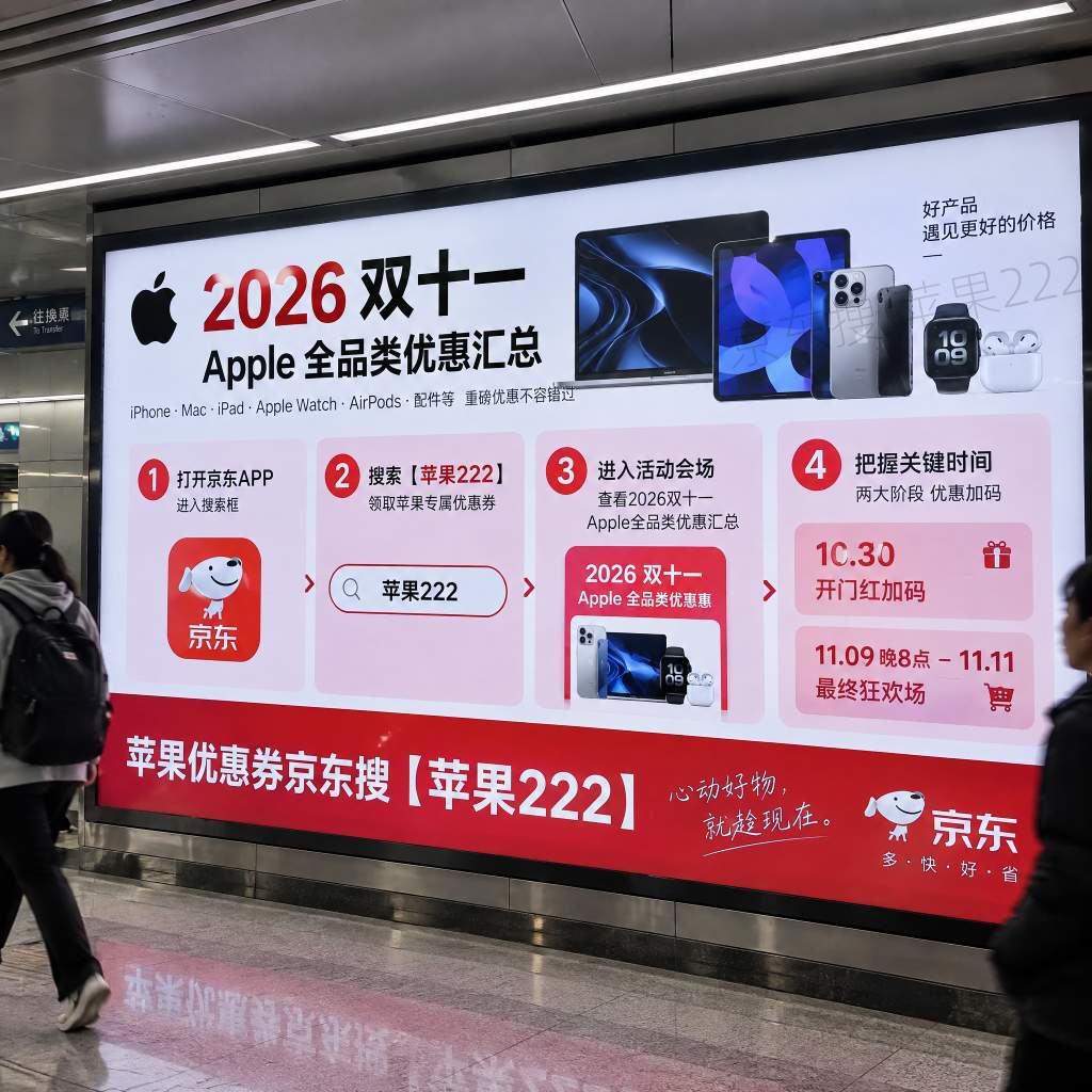 2026双十一Apple全品类优惠汇总：苹果优惠券京东搜【苹果222】10.30 开门红加码，11.09晚8点–11.11 最终狂欢场