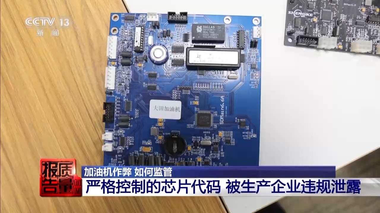 每周质量报告丨两套系统 一键恢复 起底加油站背后的黑色利益链