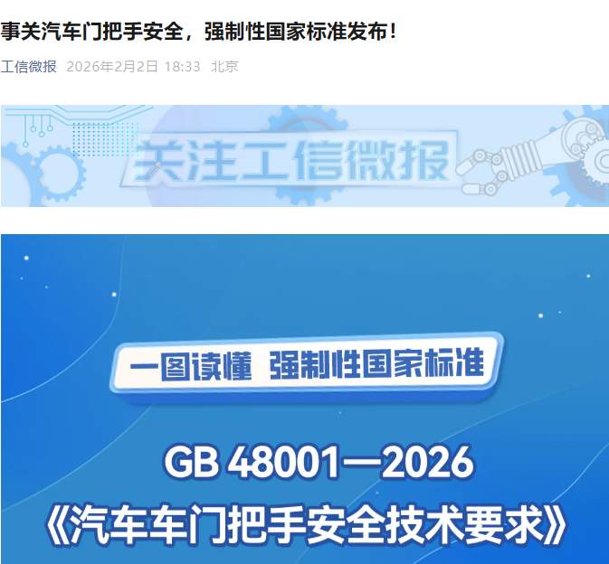 事关汽车门把手安全，强制性国家标准发布！