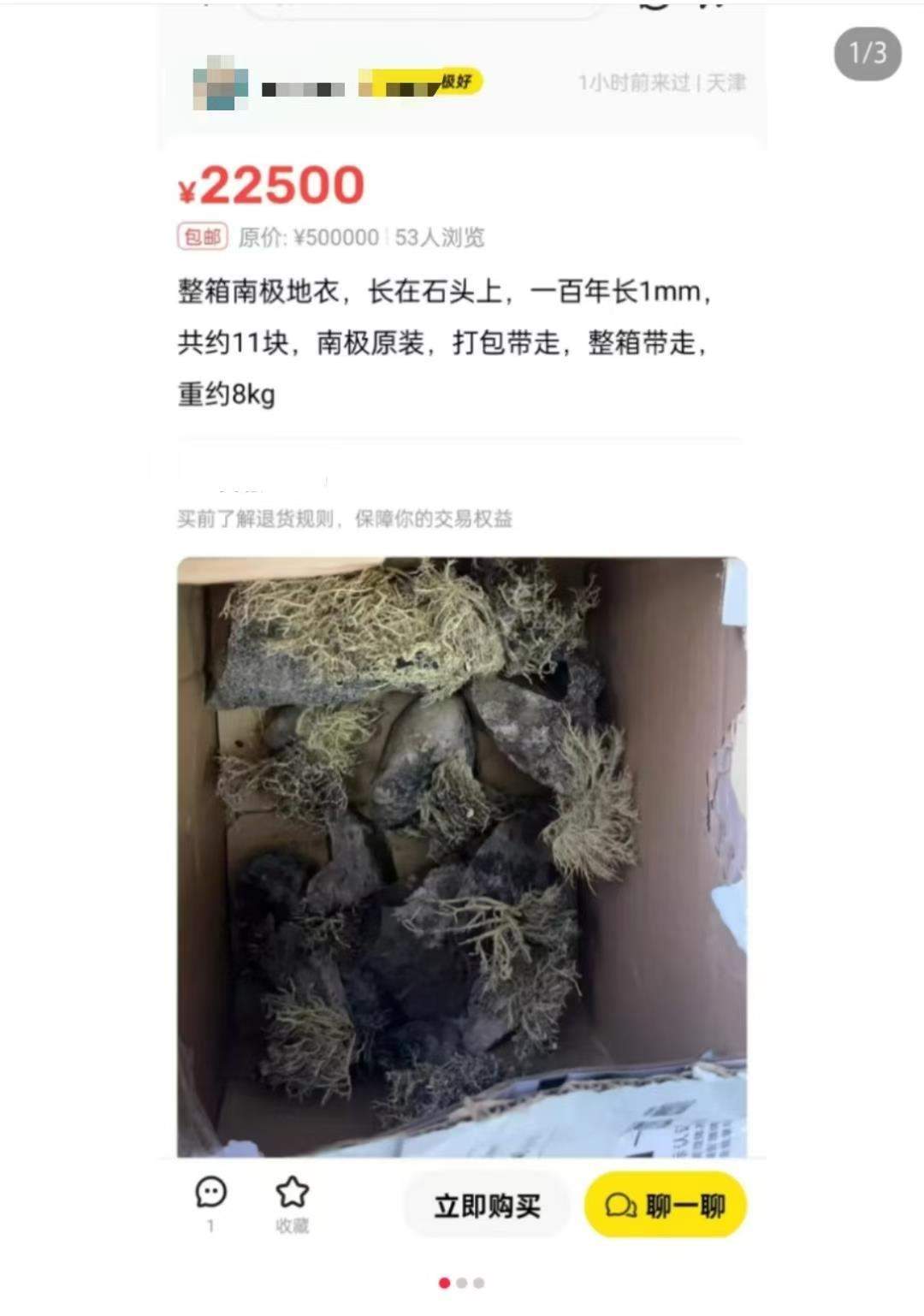 有人在二手交易平台售卖“南极地衣”，称“一百年长1毫米”，中国极地研究中心：正在调查