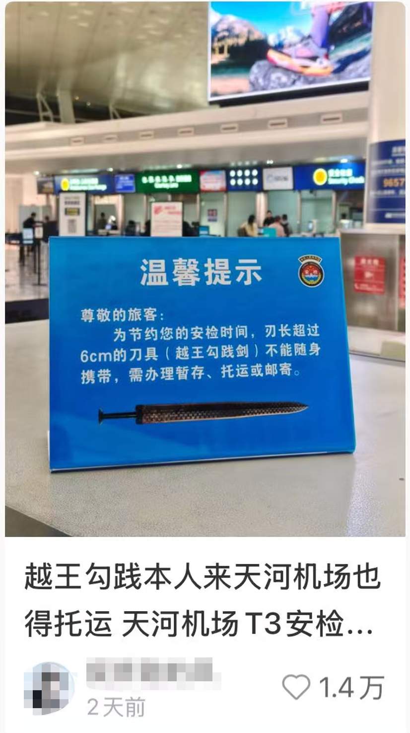 大量“越王勾践剑”被拦下,一机场提醒