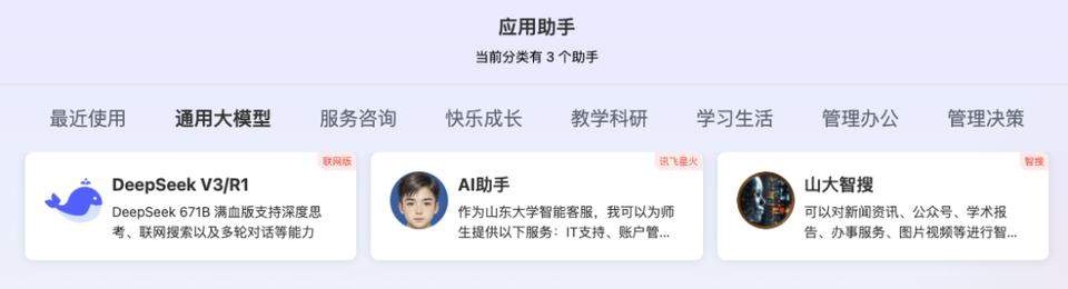 山东大学上线“满血版”DeepSeek！这些高校也用上了