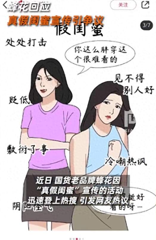 因发布“真假闺蜜”图文陷舆论风波，蜂花致歉