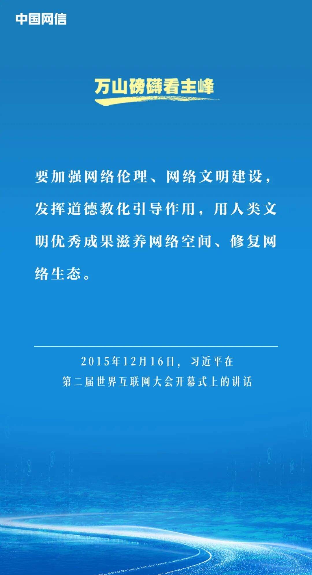 万山磅礴看主峰｜习近平谈网络文明建设