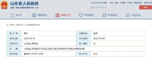 山东批复新增3所高校学院
