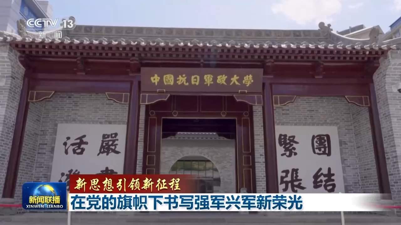 新思想引领新征程丨在党的旗帜下书写强军兴军新荣光