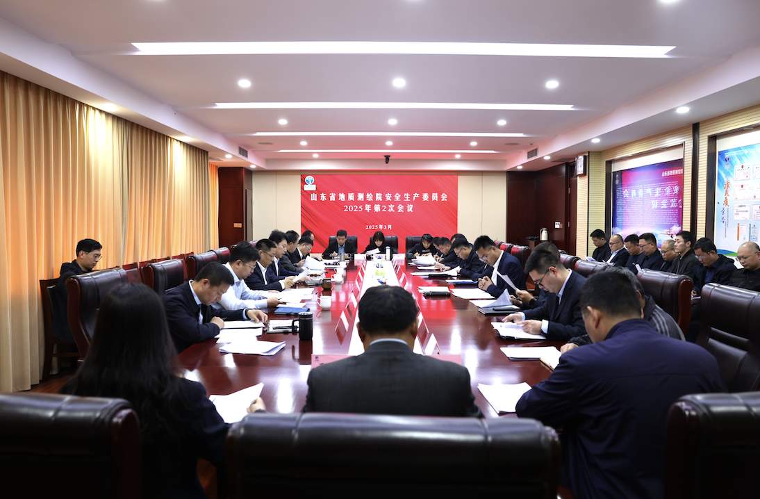 山东省地矿局地质测绘院召开2025年第二次安委会会议