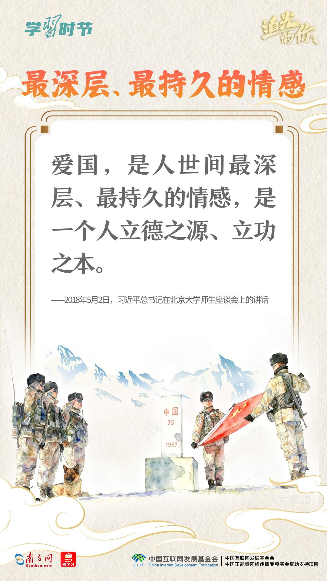 追光的你｜从总书记妙语感悟“爱国主义”