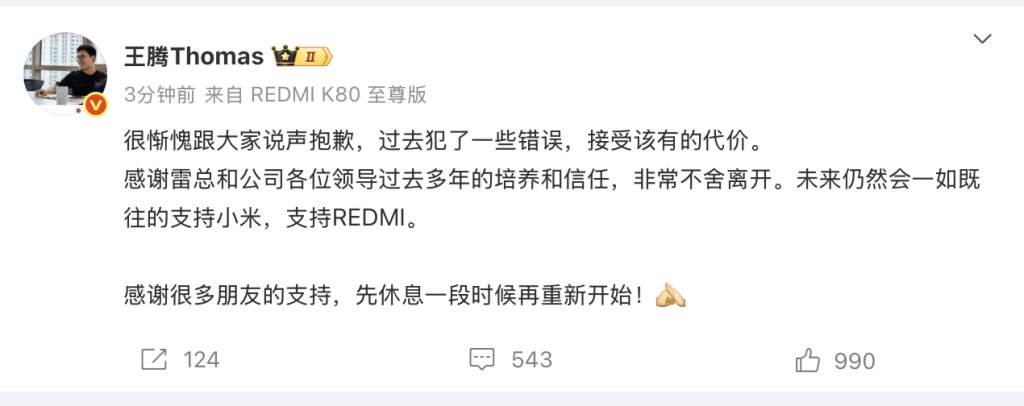 小米高管王腾被辞退