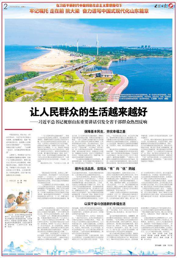 让人民群众的生活越来越好——习近平总书记视察山东重要讲话引发全省干部群众热烈反响