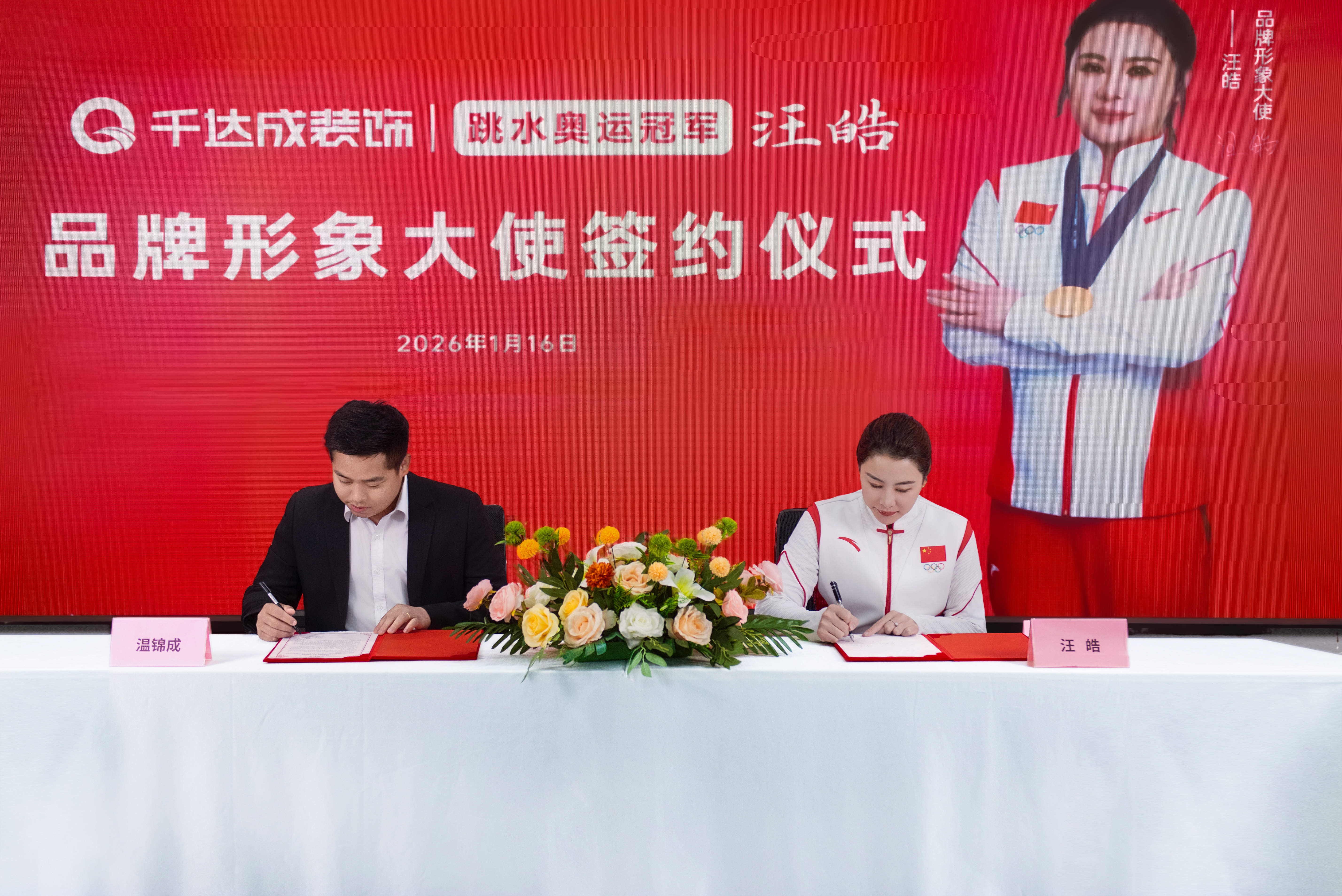 奥运冠军汪皓签约千达成装饰，赋能家装行业品质升级