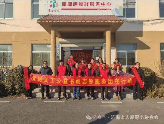 春节前夕用爱心温暖群众心 泉城义工各志愿服务团队开展 “一老一小一新”志愿服务系列活动