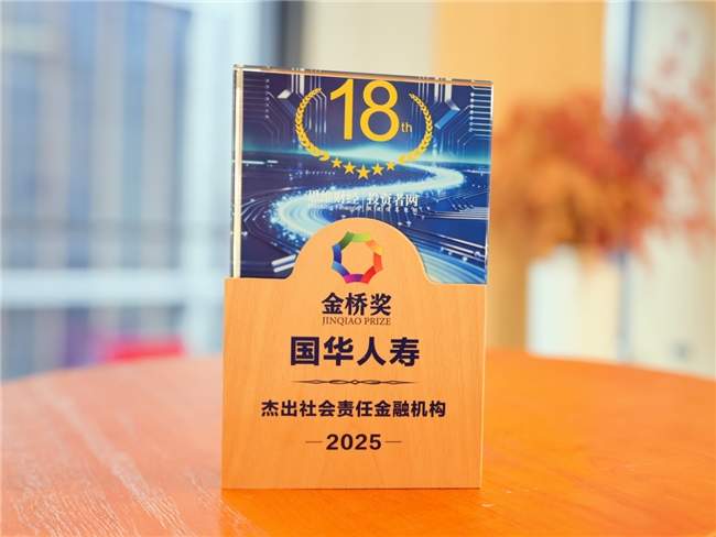 践行“金融向善” 国华人寿荣获“金桥奖·杰出社会责任金融机构”