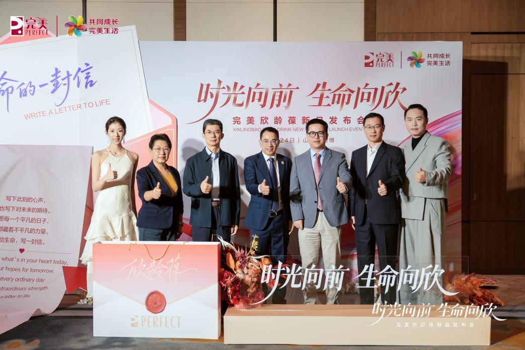 焕新管龄，聚力启航｜完美欣龄葆新品发布会淄博站
