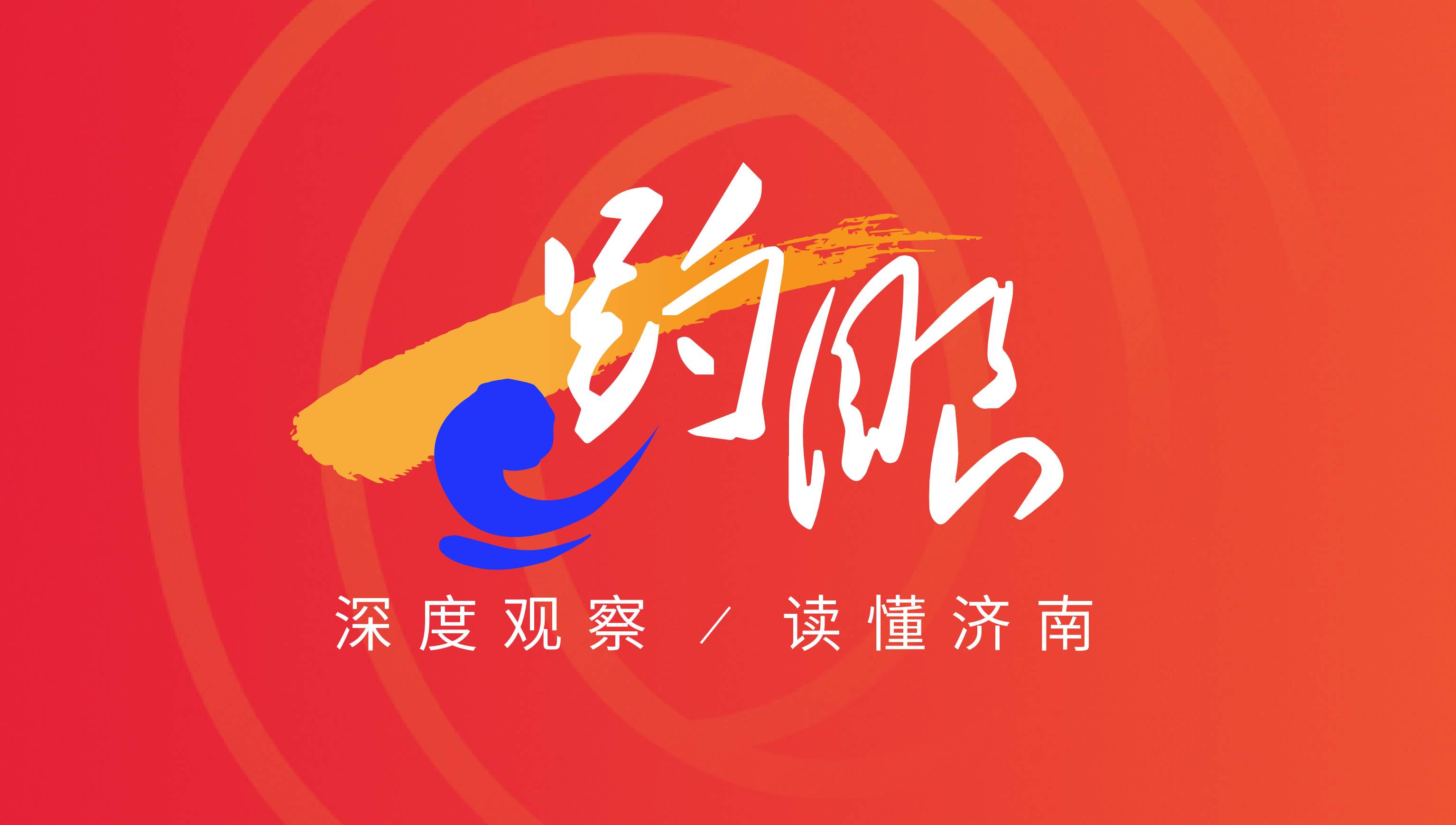 趵眼｜从位列“全国第五”看济南发展活力