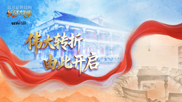 总书记讲过的长征故事｜伟大转折 由此开启