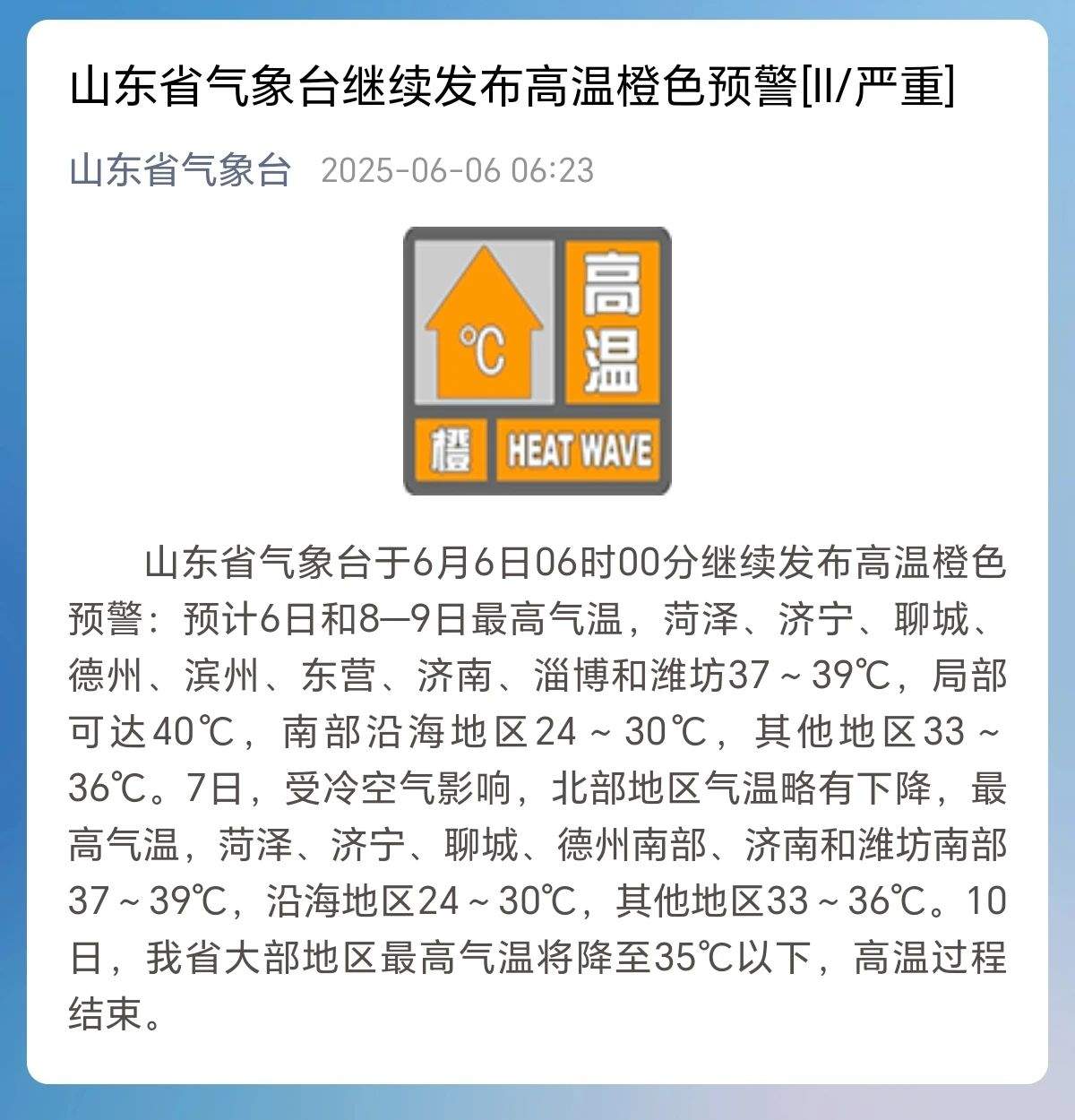 10日高温过程结束！山东省气象台继续发布高温橙色预警