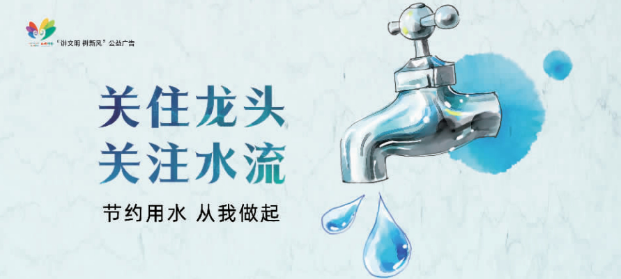 讲文明树新风公益广告：节约用水 从我做起