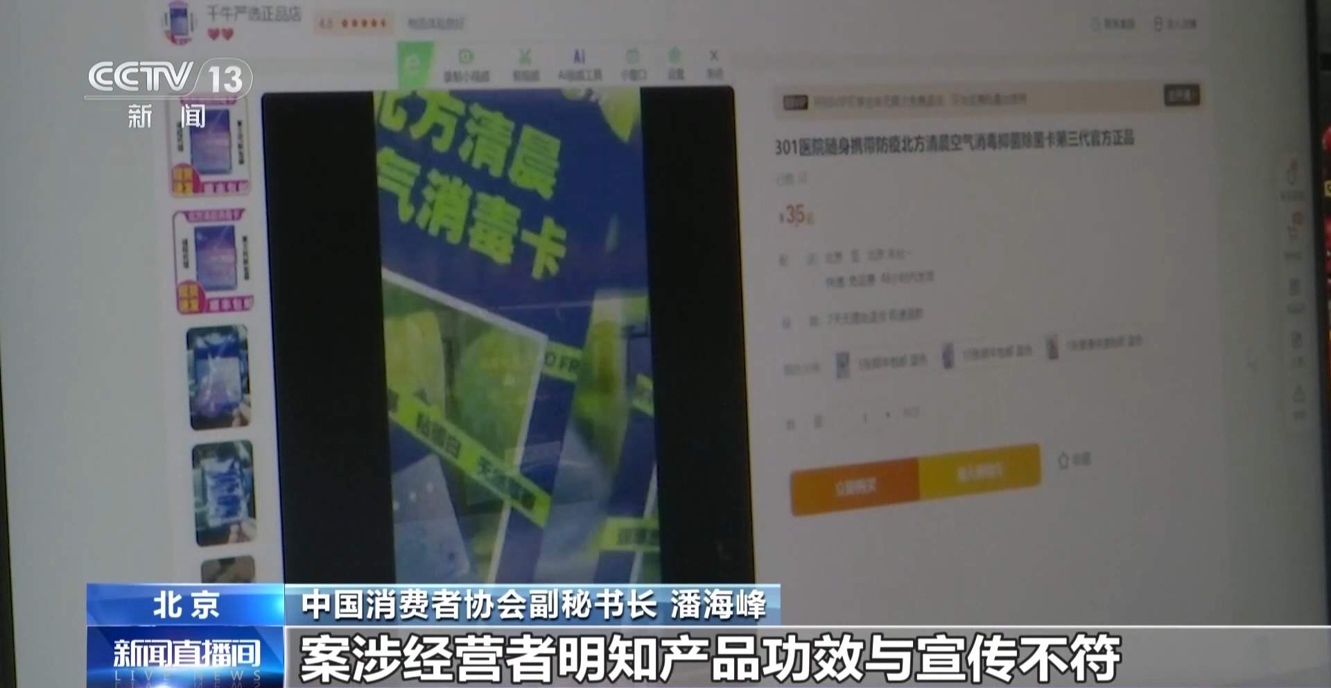 随身“消毒卡”虚假宣传 中消协胜诉 企业退一赔三