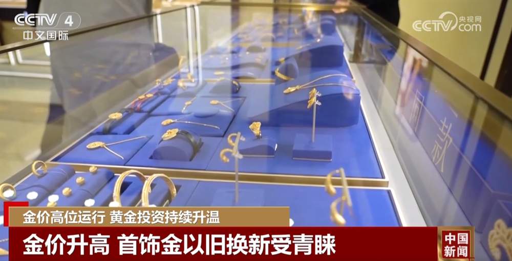 首饰金以旧换新受青睐 专家提醒信用卡“炒金”风险高且涉嫌违规