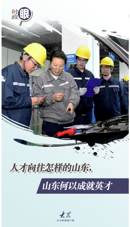 时政眼｜人才向往怎样的山东，山东何以成就英才