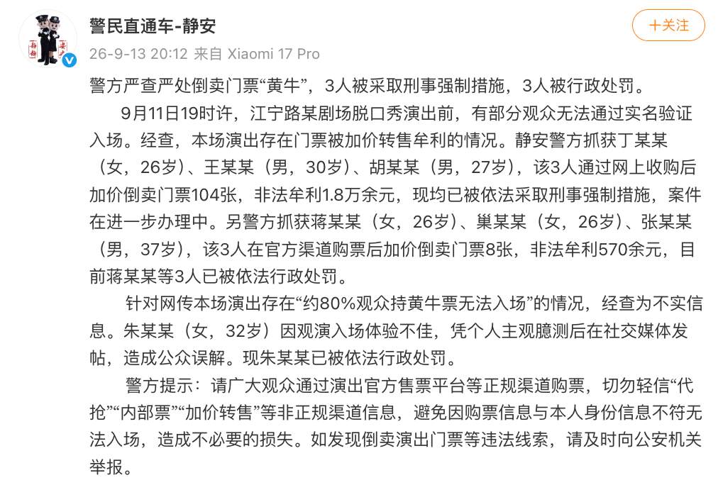 警方通报6人倒卖脱口秀门票：3人被采取刑事强制措施，3人被行政处罚