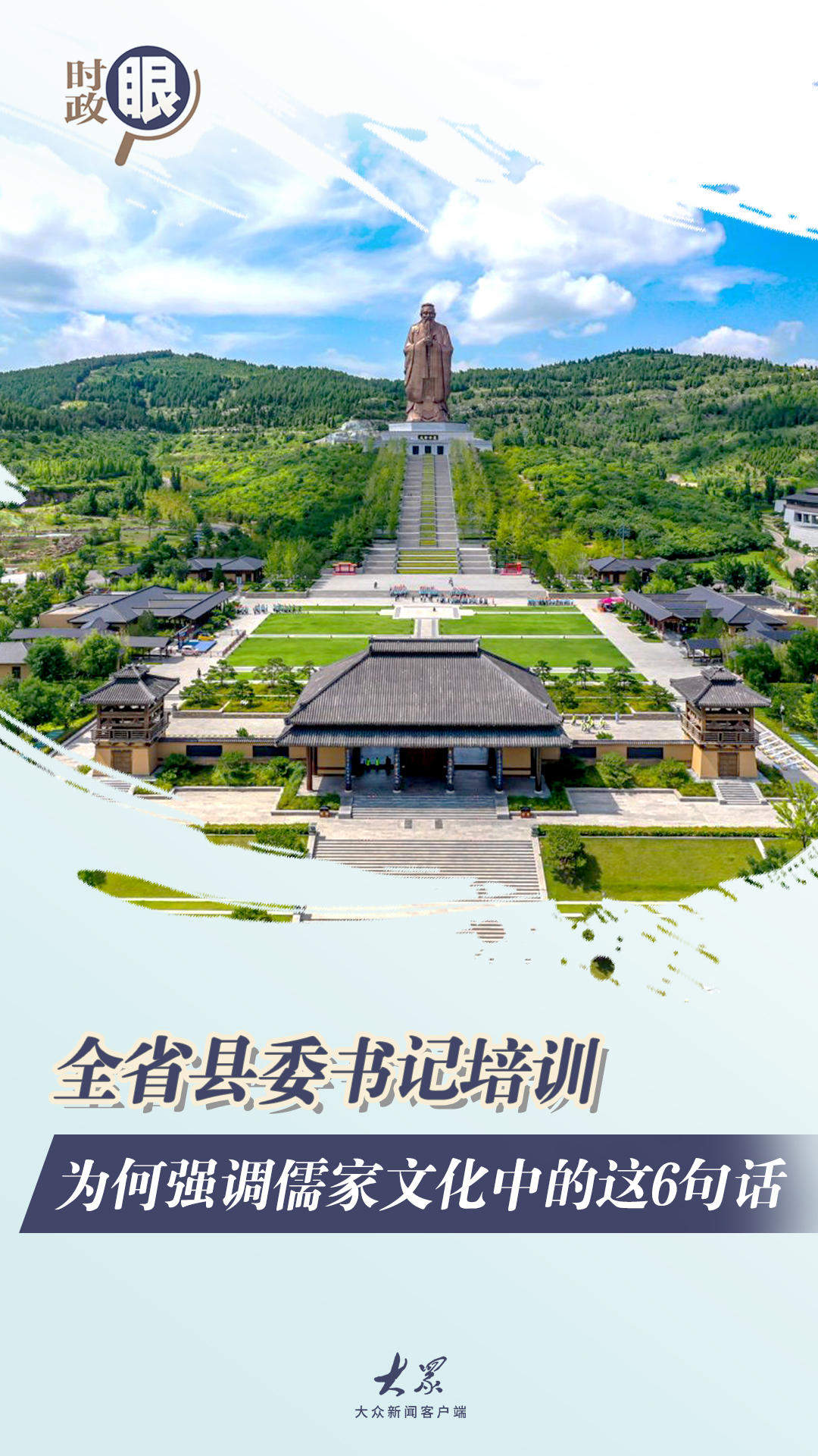 时政眼|全省县委书记培训,为何强调儒家文化中的这6句话