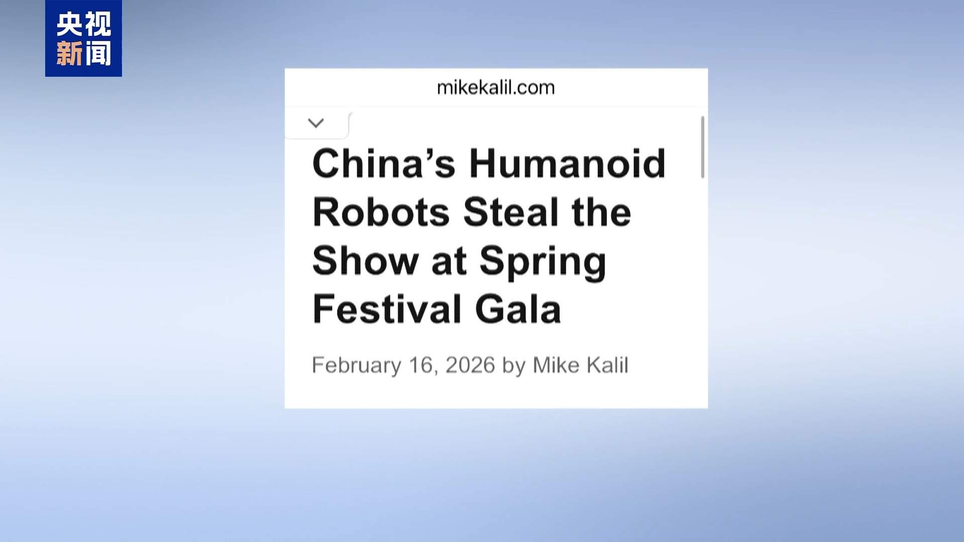 春晚舞台上的人形机器人引发国际媒体关注