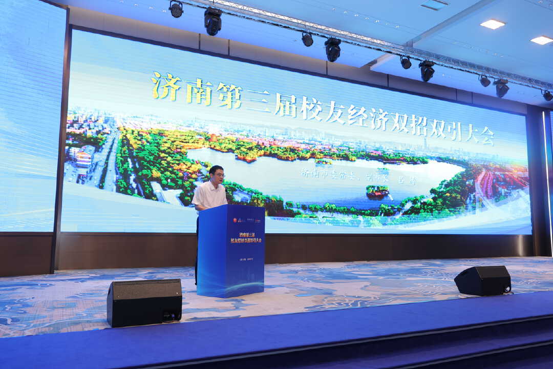 济南第三届校友经济双招双引大会举行