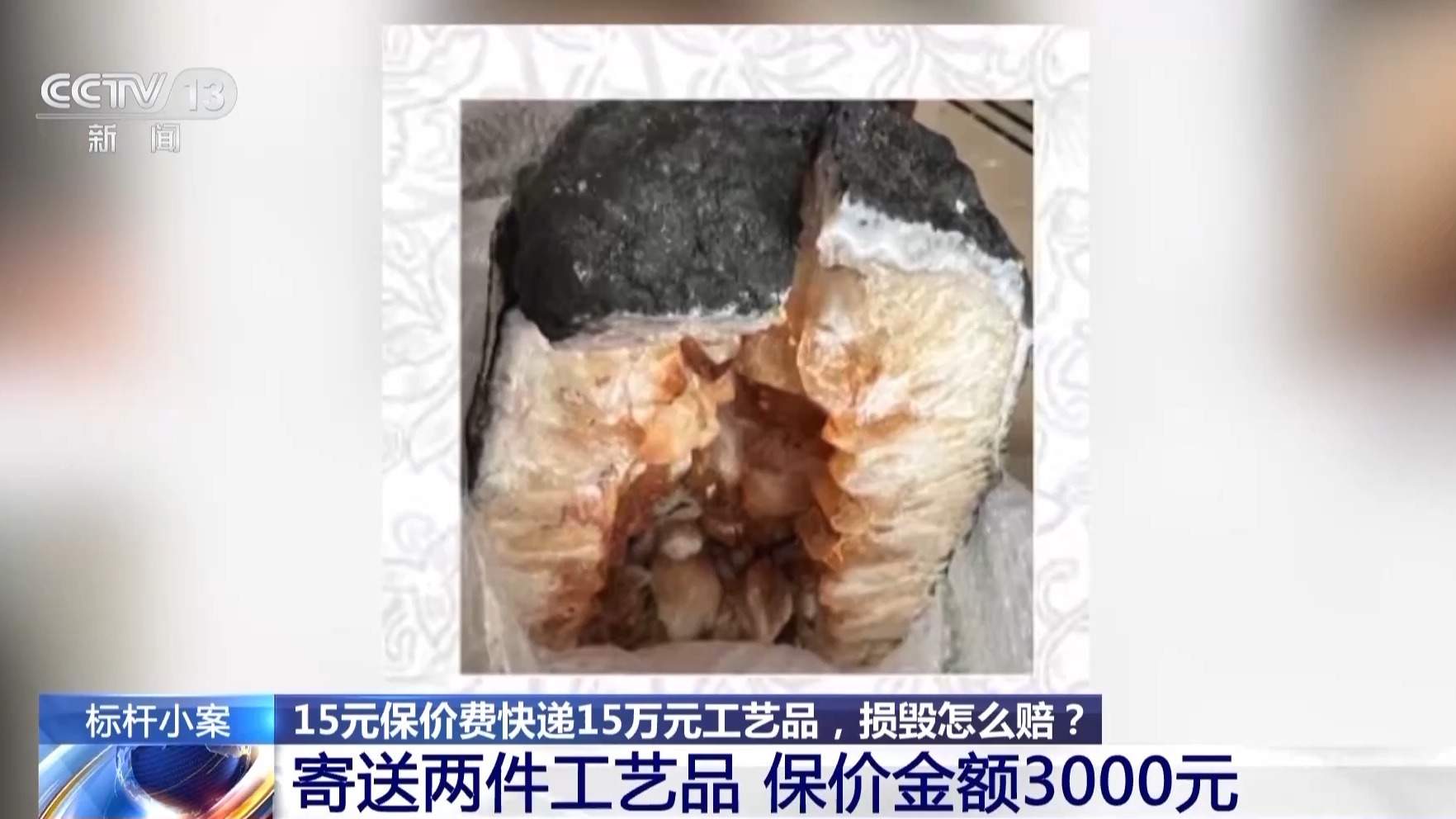 15元保价15万元工艺品 快递途中损毁怎么赔？