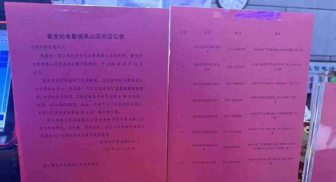 电影院进入存量优化阶段，济南这家运营12年的影院闭店