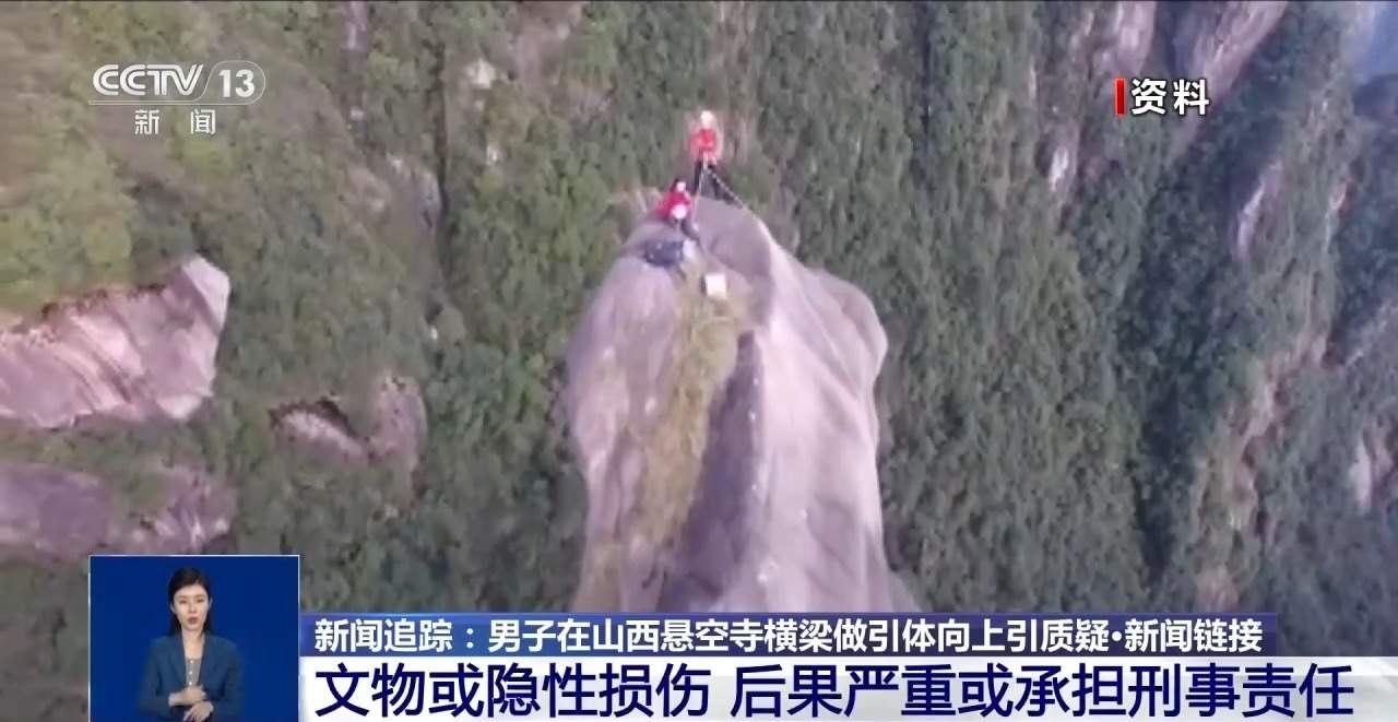 男子悬空寺横梁做引体向上 文物损害如何认定？