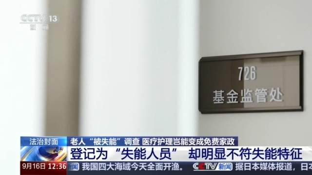 老人“被失能”调查：医疗护理岂能变成免费家政