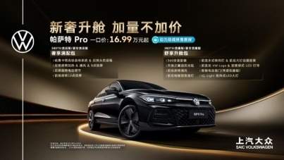 大众帕萨特（Passat ）Pro一口价16.99万元起，实力领跑中高级轿车市场