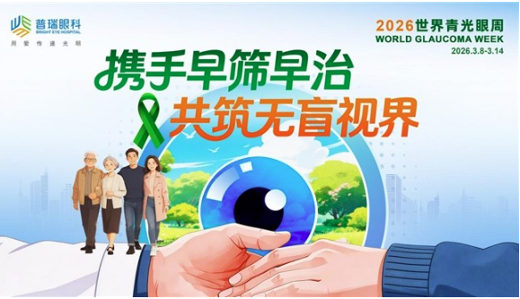 世界青光眼周 
