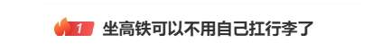 坐高铁不用扛行李了！济南、青岛已开通