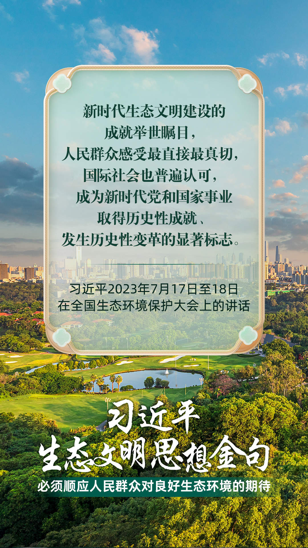 必须顺应人民群众对良好生态环境的期待