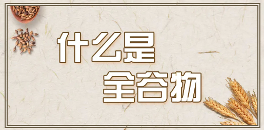 别再错过!原来全谷物这么有营养