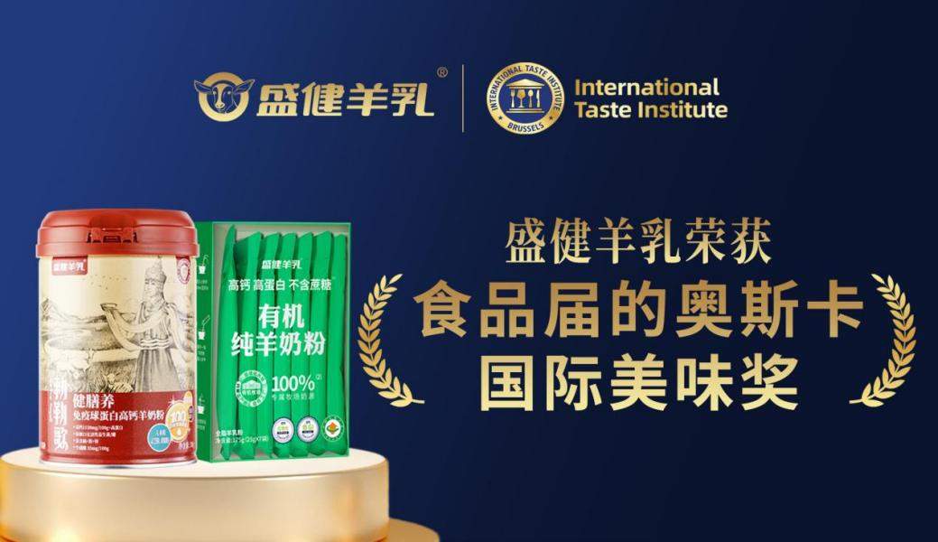 盛健纯羊奶粉攻克膻味难题，以自然纯正风味赢得国际权威认可