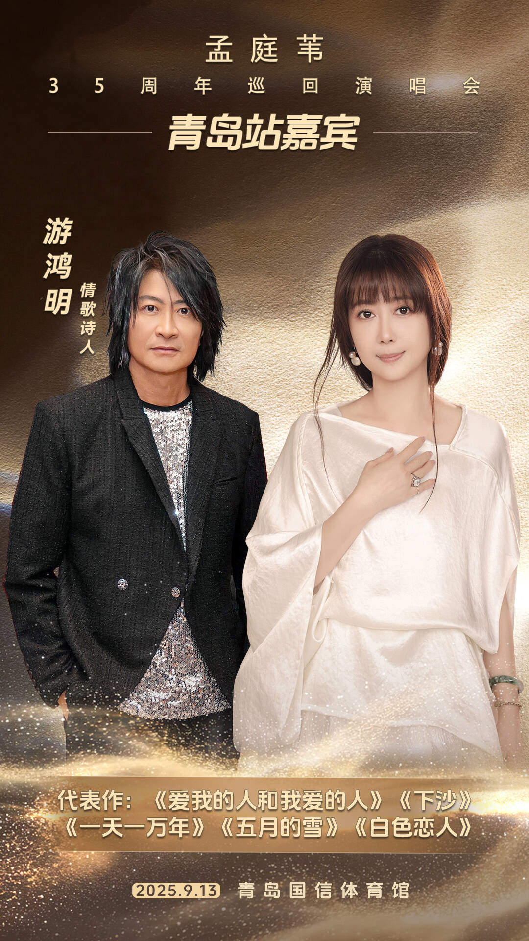 20年后再同台！孟庭苇演唱会青岛站官宣“情歌诗人”游鸿明为特邀嘉宾