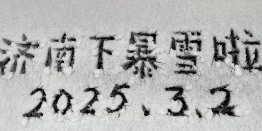 下雪了!济南“大雪花”刷屏