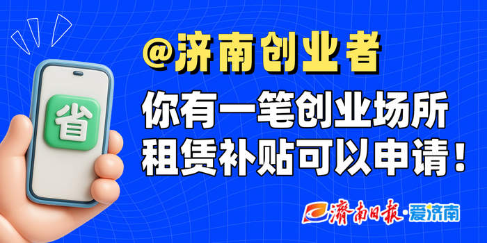 每月840元！济南这笔创业场所租赁补贴你申领了吗？