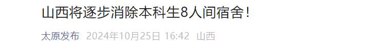 “逐步消除本科生8人间宿舍”！两地发文保障大学生住宿