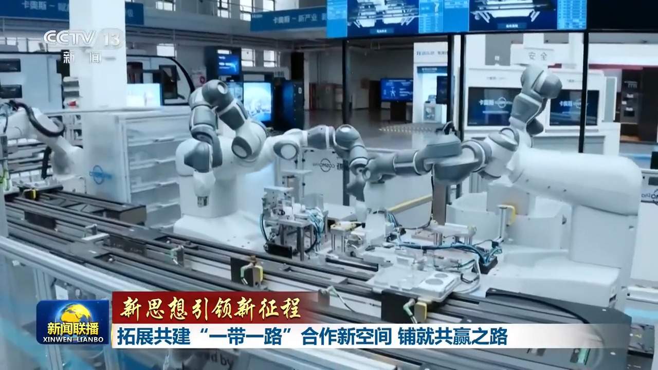 新思想引领新征程丨拓展共建“一带一路”合作新空间 铺就共赢之路