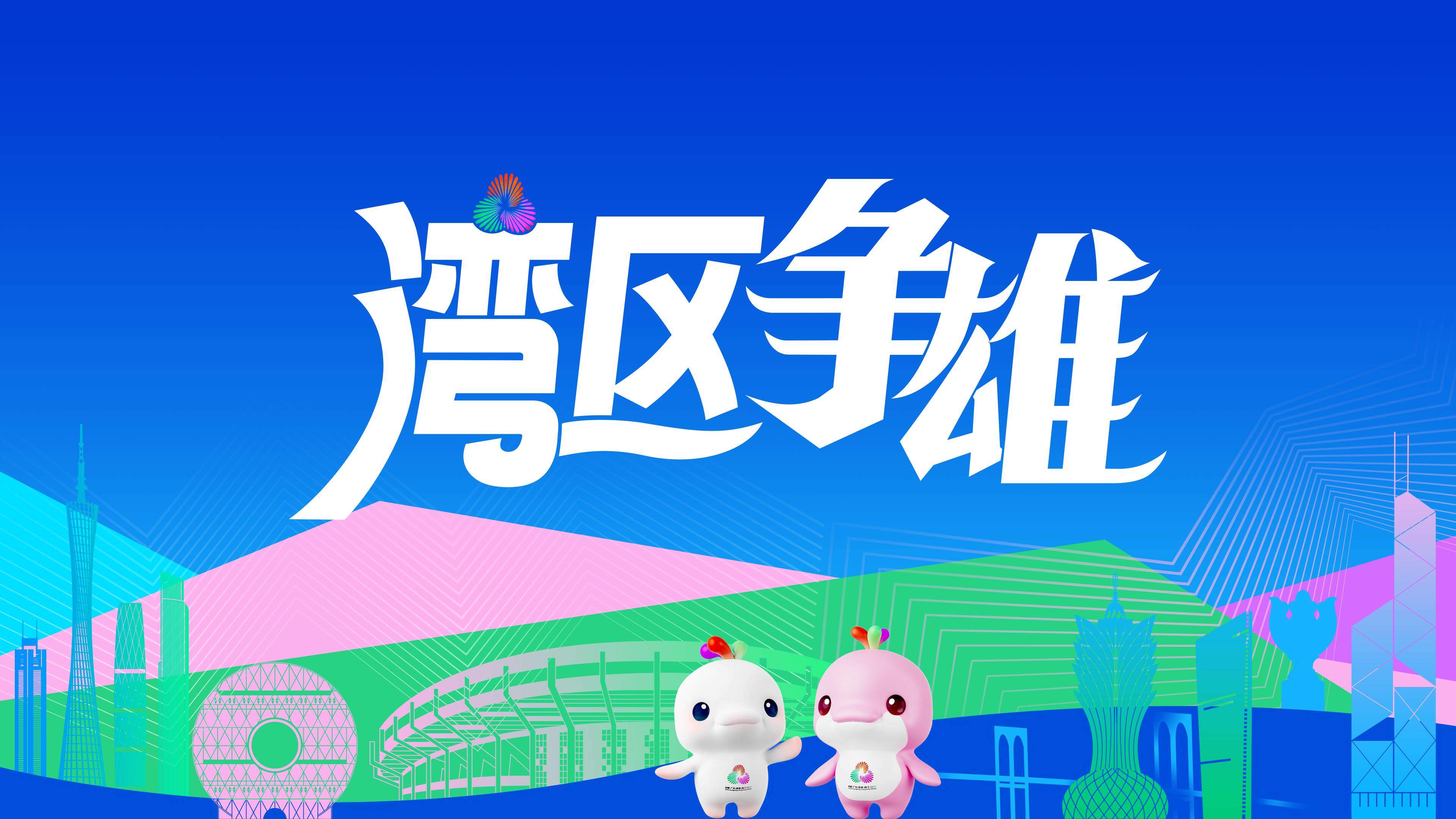 湾区争雄够山东 关键词之志伟、超强、展硕、永杰