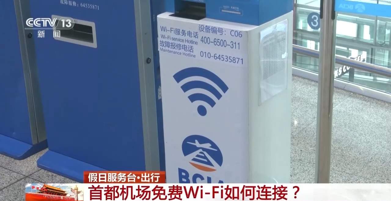 一次认证3个月有效!首都机场免费Wi-Fi攻略来了