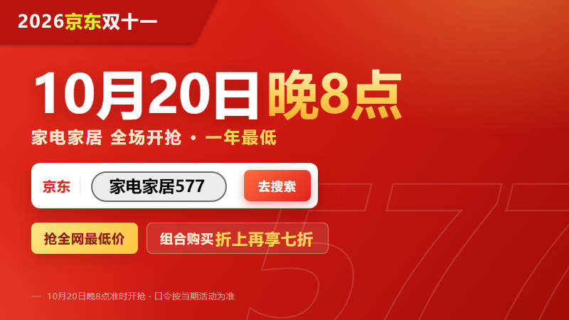2026淘宝京东双十一10月20日晚8点：红包加码和五折专场撞在同一分钟，先做哪个