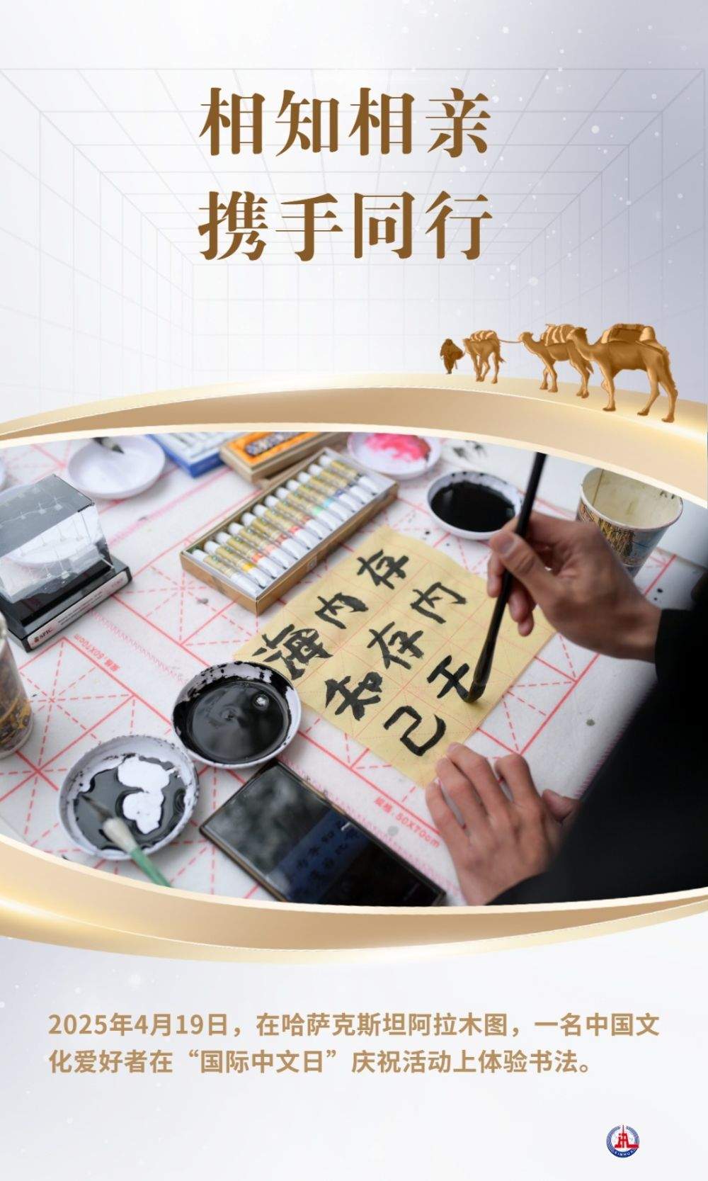 相知相亲 携手同行