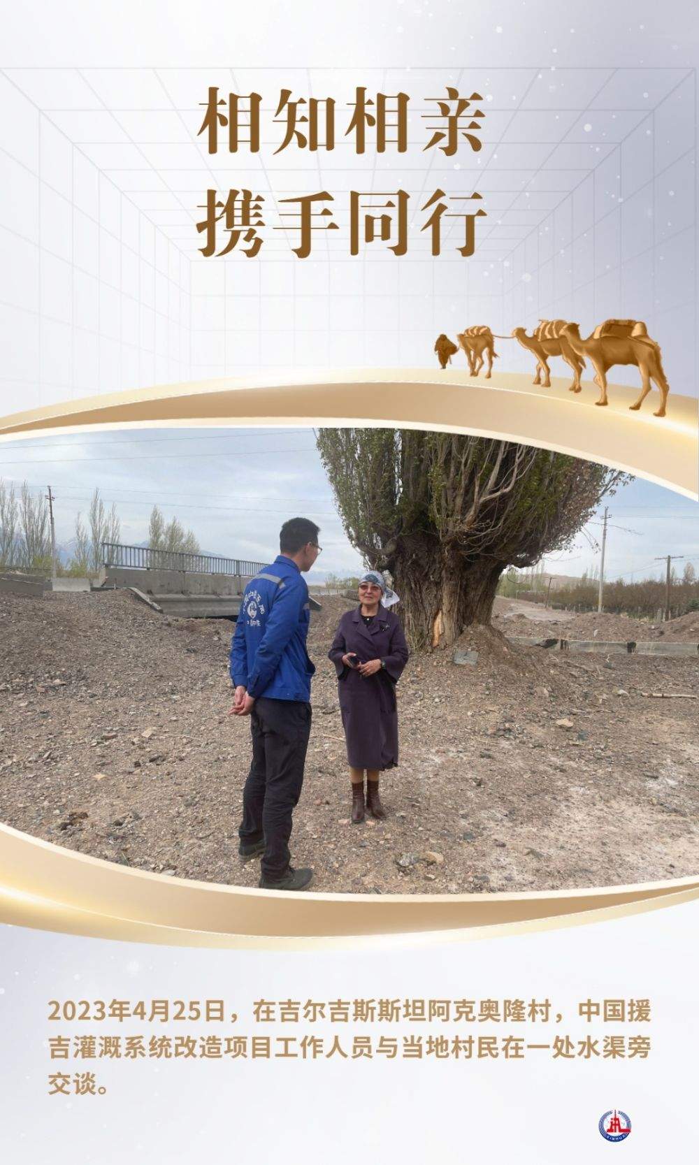 相知相亲 携手同行